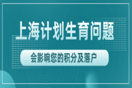 上海早婚早育能申请上海积分吗？计划生育遇到这5种情况，结果天差地别！