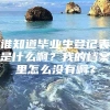 谁知道毕业生登记表是什么啊？我的档案里怎么没有啊？