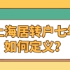 上海居转户满七年就能落户？实际情况告诉大家