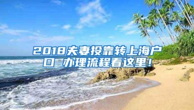 2018夫妻投靠转上海户口 办理流程看这里！