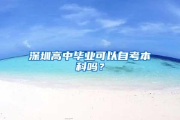 深圳高中毕业可以自考本科吗？