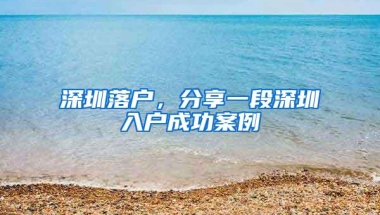 深圳落户，分享一段深圳入户成功案例