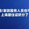 好消息!家政服务人员也可办理上海居住证积分以及落户了