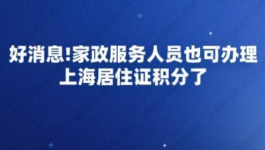 好消息!家政服务人员也可办理上海居住证积分以及落户了