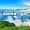 深圳应届毕业生入户南山补贴