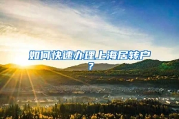 如何快速办理上海居转户？