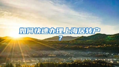 如何快速办理上海居转户？