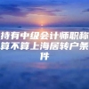 持有中级会计师职称算不算上海居转户条件