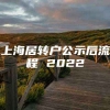 上海居转户公示后流程 2022