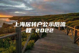 上海居转户公示后流程 2022