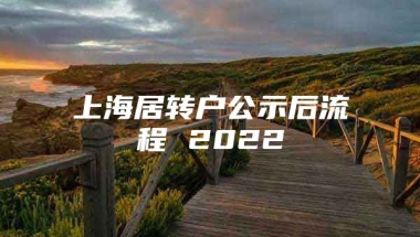 上海居转户公示后流程 2022