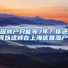 居转户只能等7年？你还可以这样在上海优雅落户！