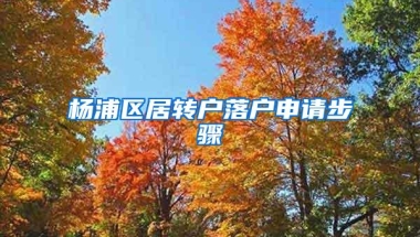 杨浦区居转户落户申请步骤