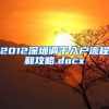 2012深圳调干入户流程和攻略.docx