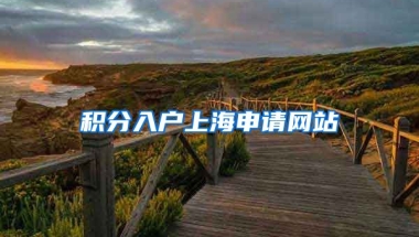 积分入户上海申请网站