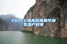 2021上海高校应届毕业生落户政策