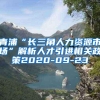 青浦“长三角人力资源市场”解析人才引进相关政策2020-09-23