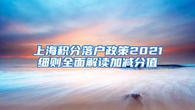 上海积分落户政策2021细则全面解读加减分值