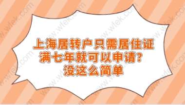 上海居转户只需居住证满七年就可以申请？没这么简单