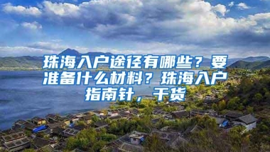 珠海入户途径有哪些？要准备什么材料？珠海入户指南针，干货