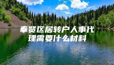 奉贤区居转户人事代理需要什么材料