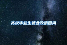 高校毕业生就业政策百问