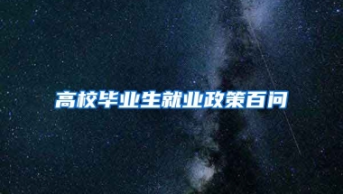 高校毕业生就业政策百问