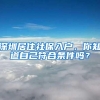 深圳居住社保入户，你知道自己符合条件吗？