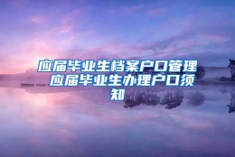 应届毕业生档案户口管理 应届毕业生办理户口须知