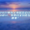 2021申办上海居住证120积分，你的档案到底在哪里？