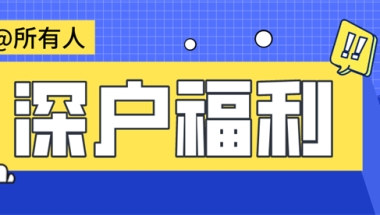 2022年入户深圳有什么好处？本科学历入户还能领取15000元补贴吗？