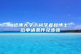 哈佛大学访问学者和博士后申请条件及步骤