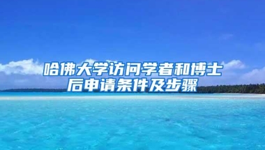 哈佛大学访问学者和博士后申请条件及步骤