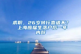 求职，26岁转行靠谱不？ 上海应届生落户后一年内辞