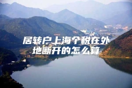 居转户上海个税在外地断开的怎么算