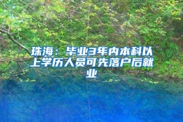 珠海：毕业3年内本科以上学历人员可先落户后就业