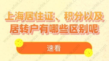 速看！上海居住证、积分以及居转户有哪些区别呢？