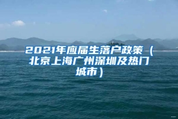 2021年应届生落户政策（北京上海广州深圳及热门城市）