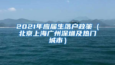 2021年应届生落户政策（北京上海广州深圳及热门城市）