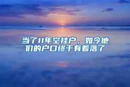 当了11年空挂户，如今他们的户口终于有着落了