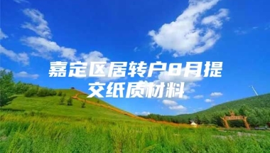 嘉定区居转户8月提交纸质材料