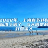 2022年，上海春节补贴标准上调了，5大调整利好参保人