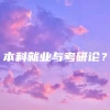 本科就业与考研论？