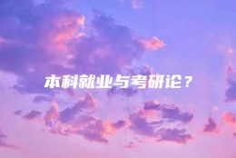 本科就业与考研论？