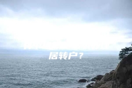 居住证时间够了，没有中级职称怎么办理居转户？