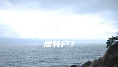 居住证时间够了，没有中级职称怎么办理居转户？