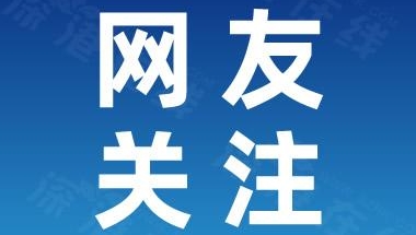 上海：招本市应届生单位每人补贴2千 释放了什么信号？