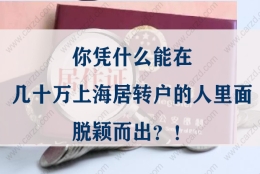 上海居转户必看！你凭什么能在几十万人里面脱颖而出？