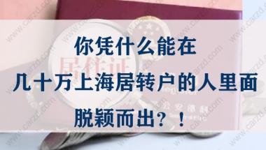 上海居转户必看！你凭什么能在几十万人里面脱颖而出？