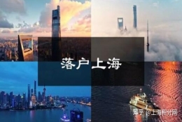 2021年上海居转户基本条件有哪些？要求不高值得申请！